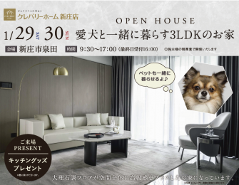 〈OPEN HOUSE〉愛犬と一緒に暮らす3LDKのお家