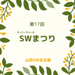 【10/9開催】SWまつり　来場記念空クジなし大抽選会！