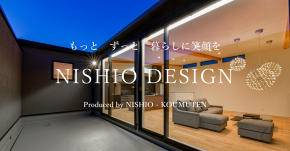 NISHIO DESIGN／有限会社 西尾工務店